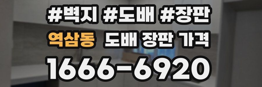 역삼동 도배 장판 가격