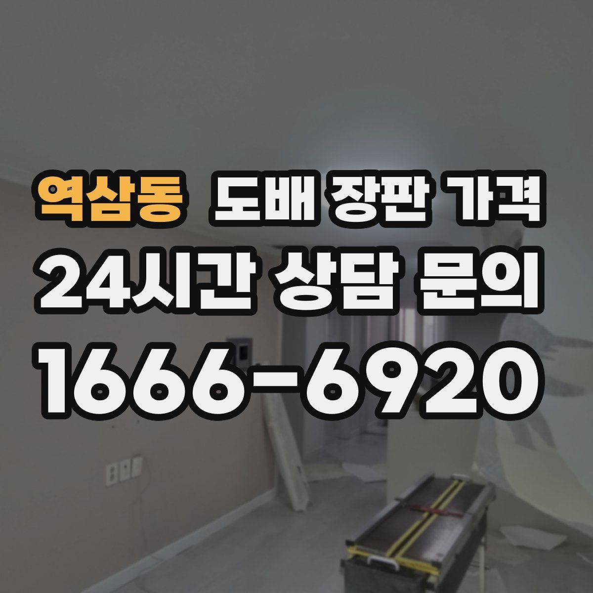 역삼동 도배 장판 가격