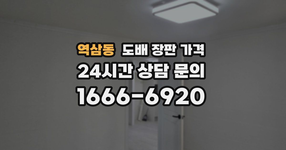 역삼동 도배 장판 가격