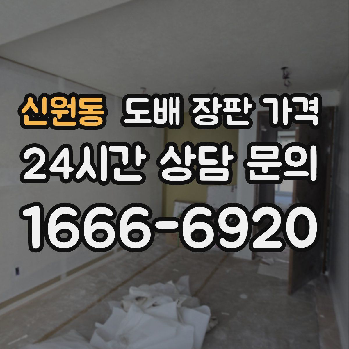 신원동 도배 장판 가격
