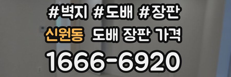 신원동 도배 장판 가격