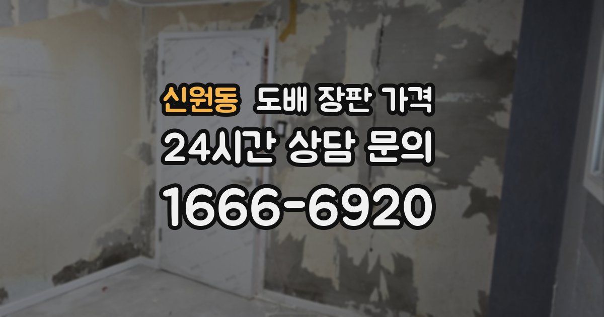신원동 도배 장판 가격