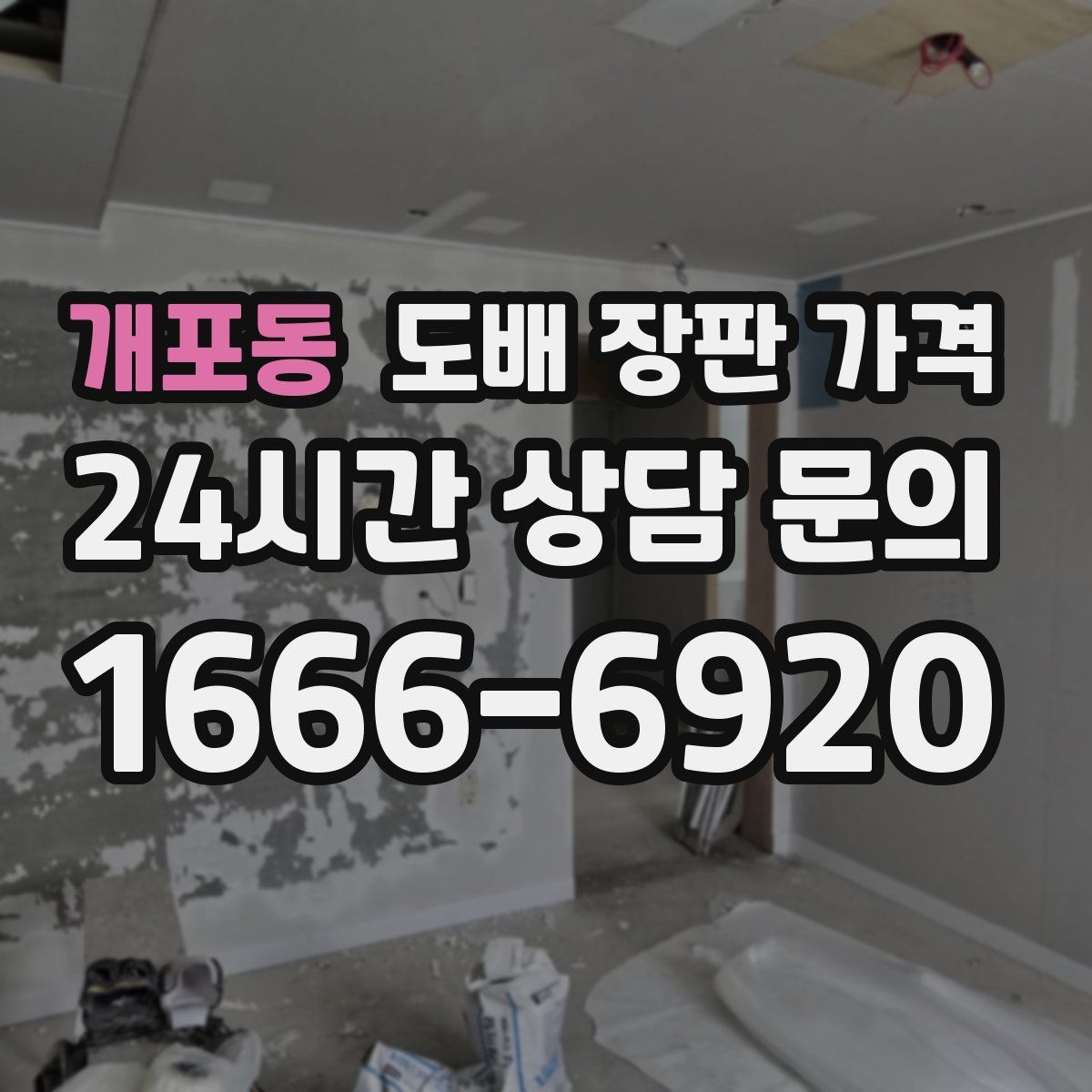 개포동 도배 장판 가격