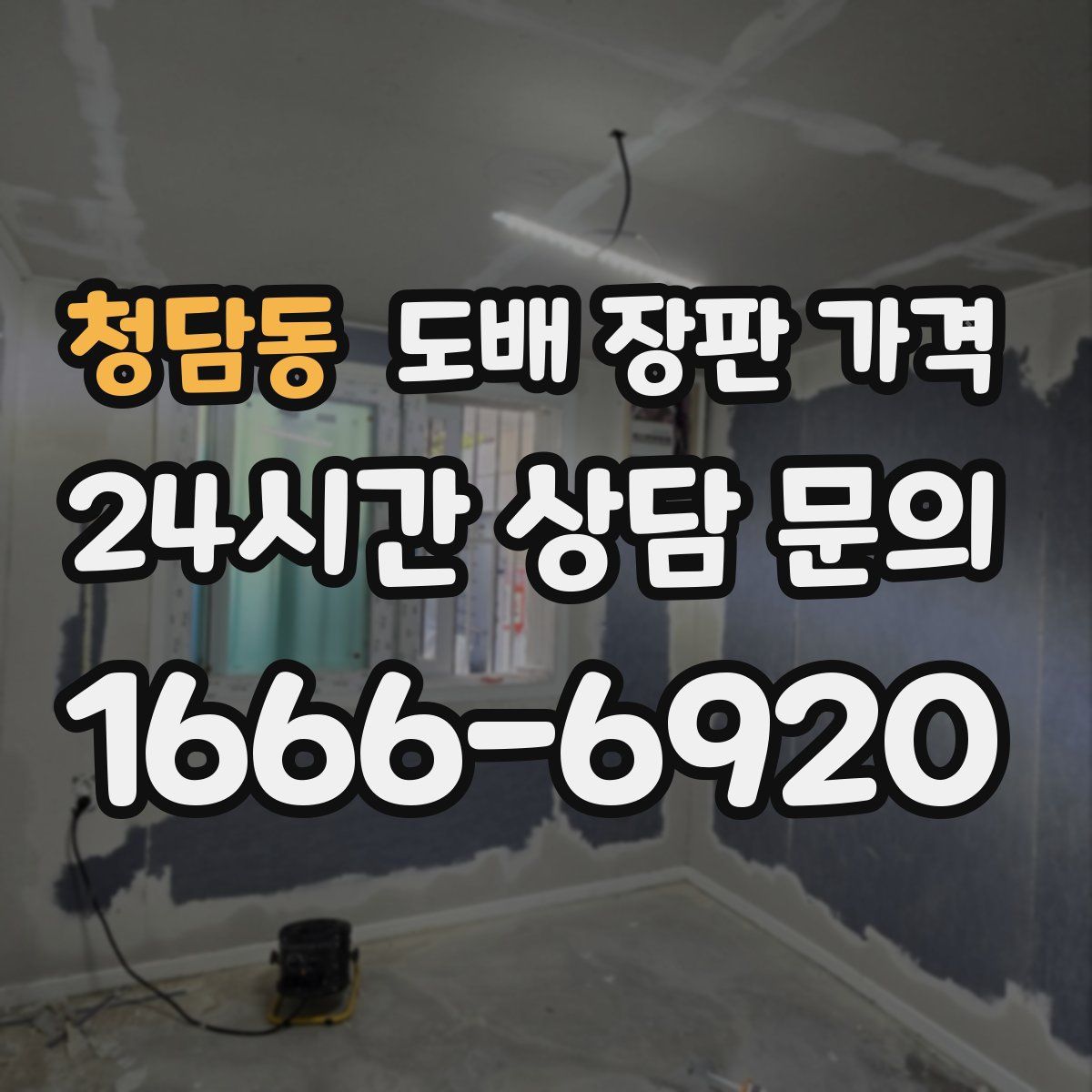 청담동 도배 장판 가격