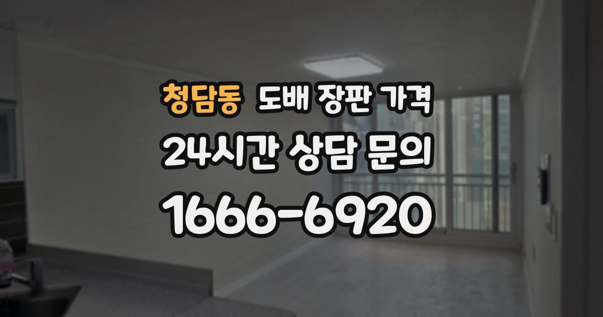 청담동 도배 장판 가격