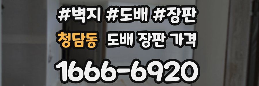 청담동 도배 장판 가격