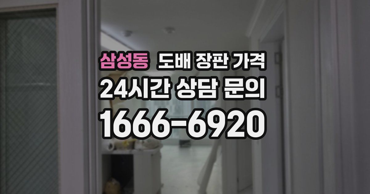 삼성동 도배 장판 가격
