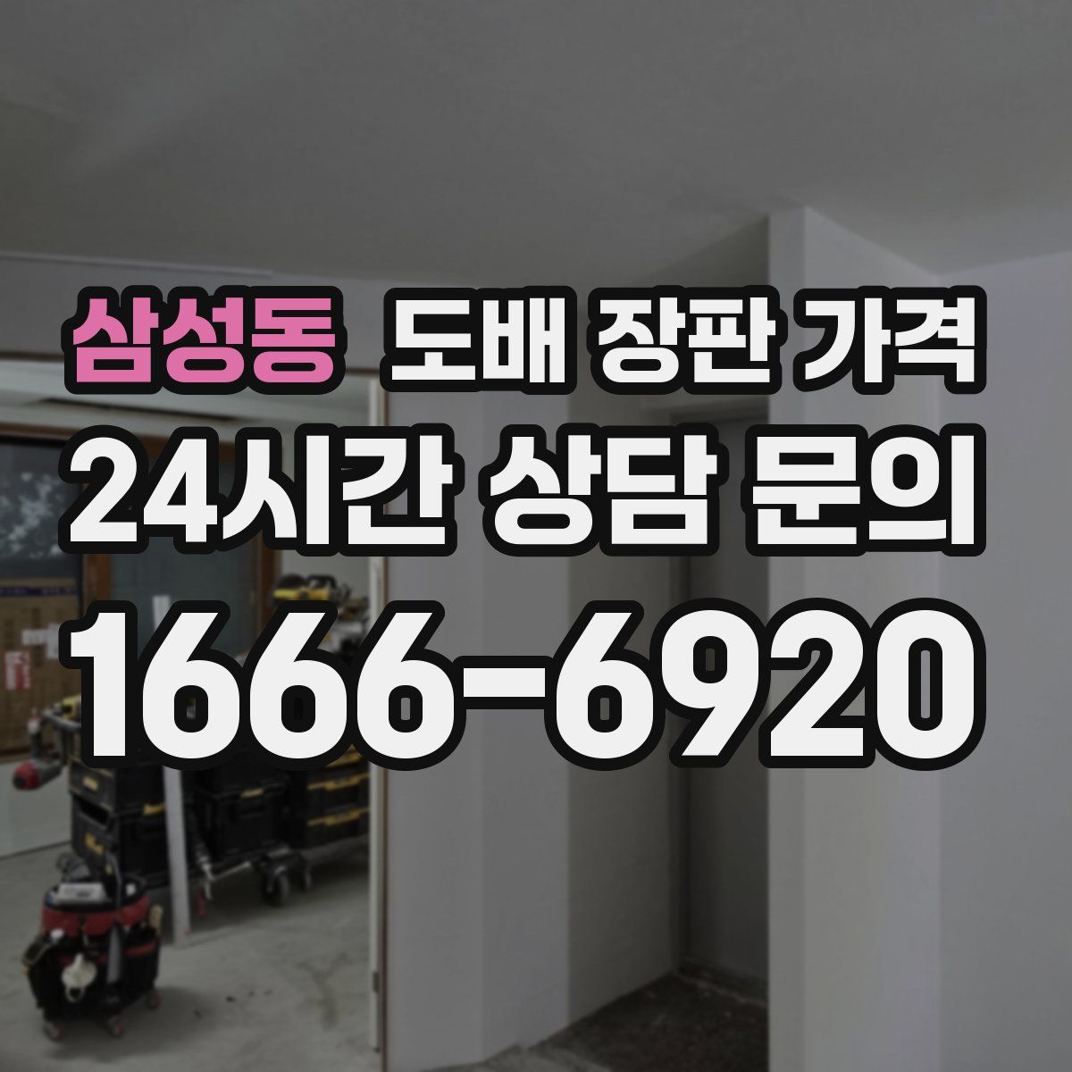 삼성동 도배 장판 가격