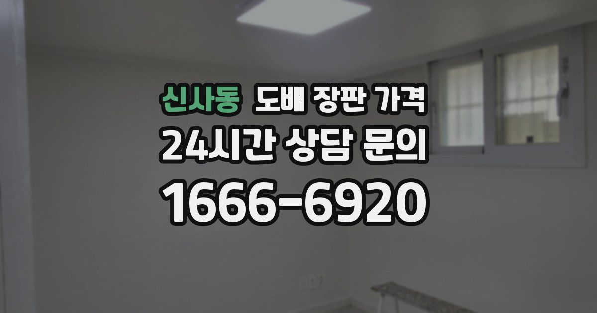 신사동 도배 장판 가격