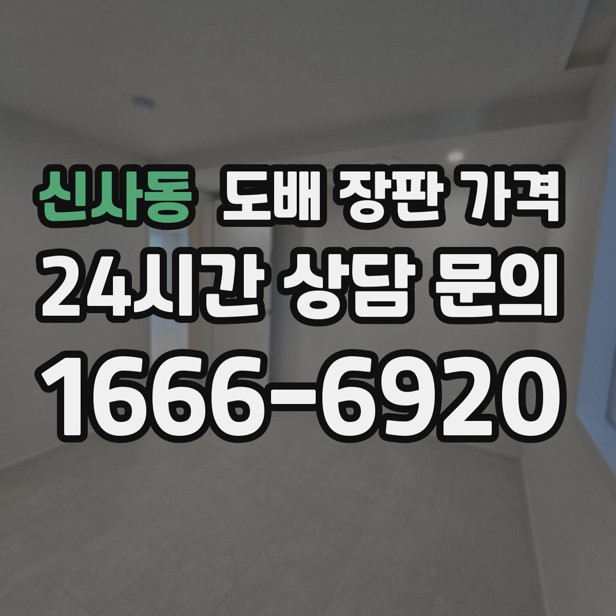 신사동 도배 장판 가격