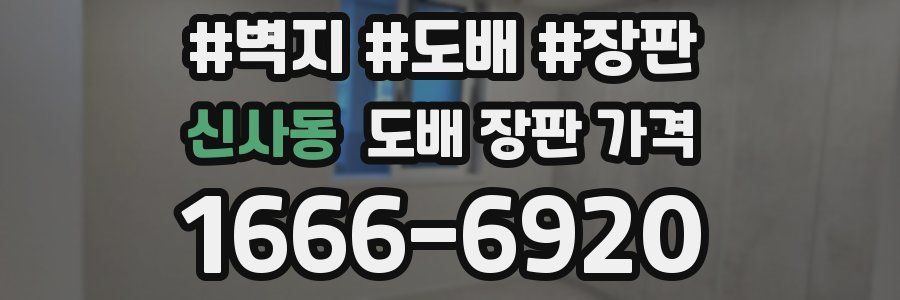 신사동 도배 장판 가격