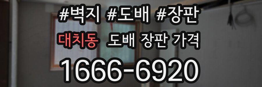대치동 도배 장판 가격