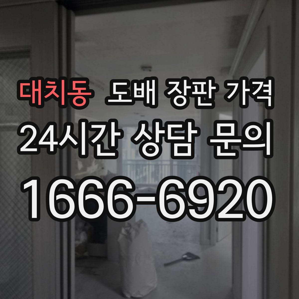 대치동 도배 장판 가격