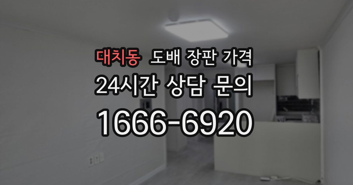 대치동 도배 장판 가격