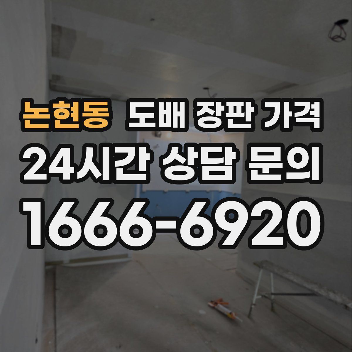 논현동 도배 장판 가격