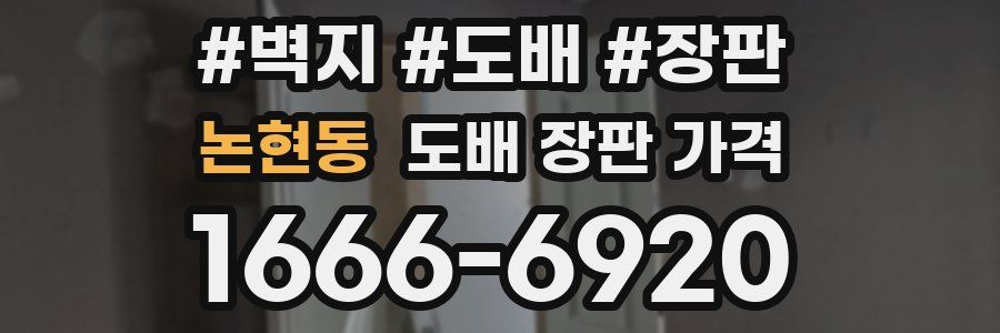 논현동 도배 장판 가격
