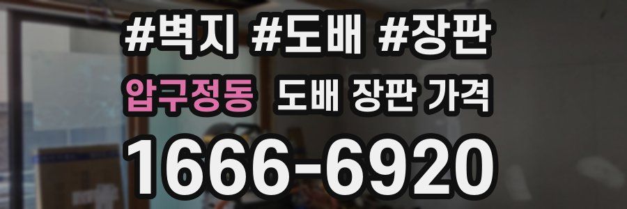 압구정동 도배 장판 가격