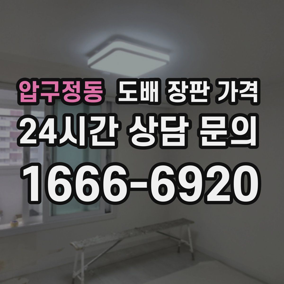 압구정동 도배 장판 가격