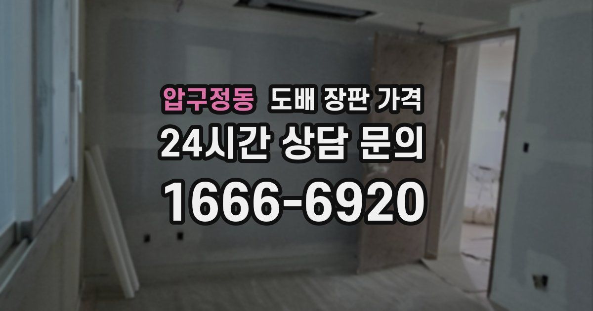 압구정동 도배 장판 가격
