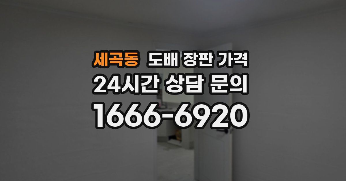 세곡동 도배 장판 가격