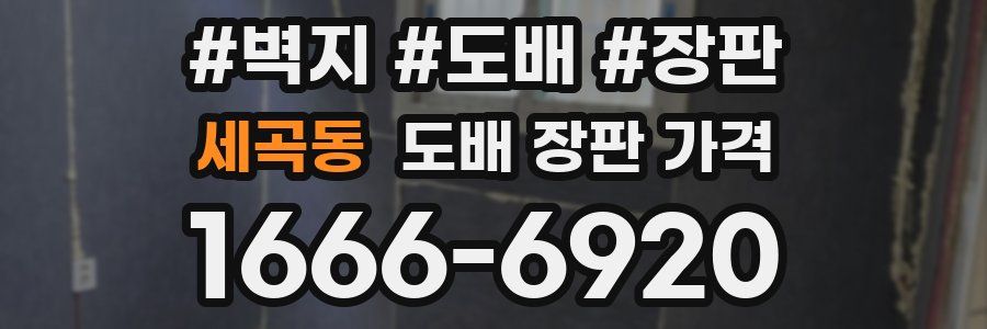 세곡동 도배 장판 가격