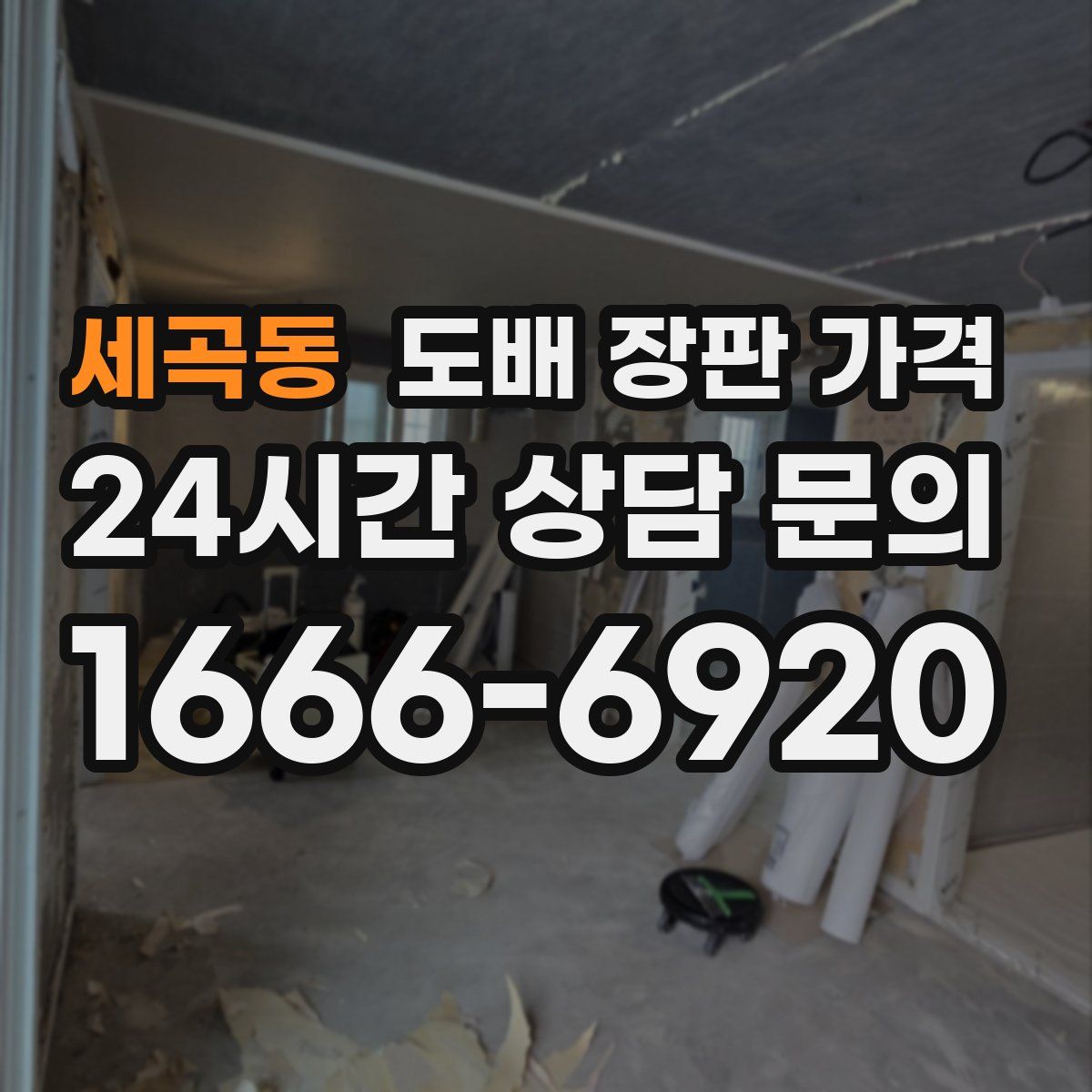 세곡동 도배 장판 가격