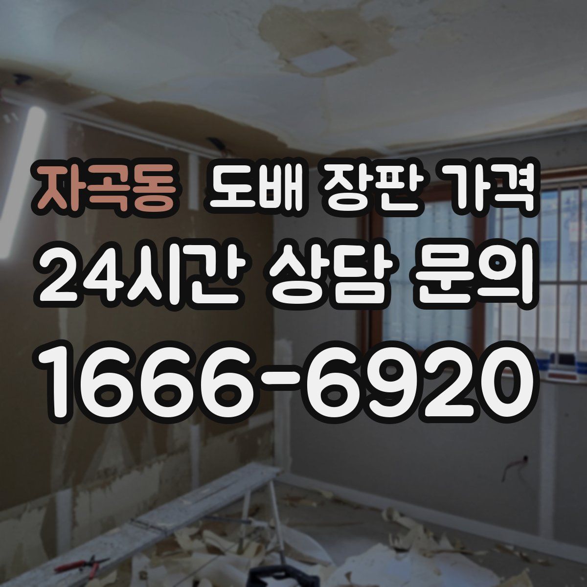 자곡동 도배 장판 가격