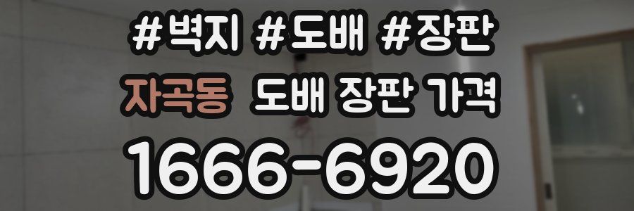 자곡동 도배 장판 가격