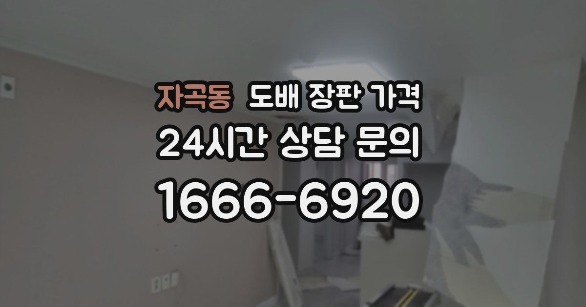 자곡동 도배 장판 가격