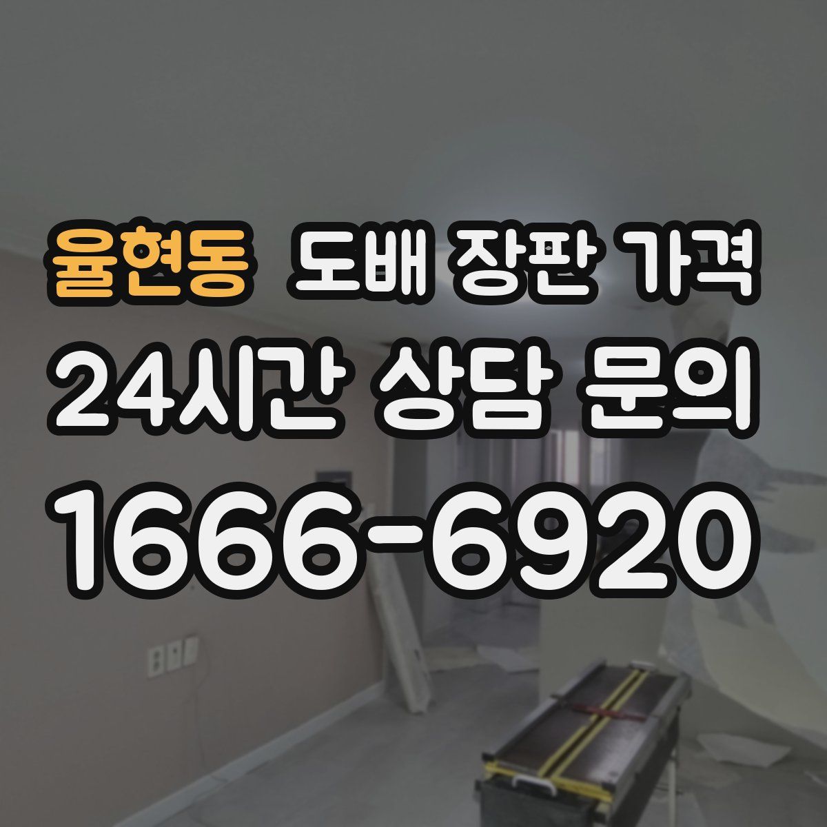 율현동 도배 장판 가격