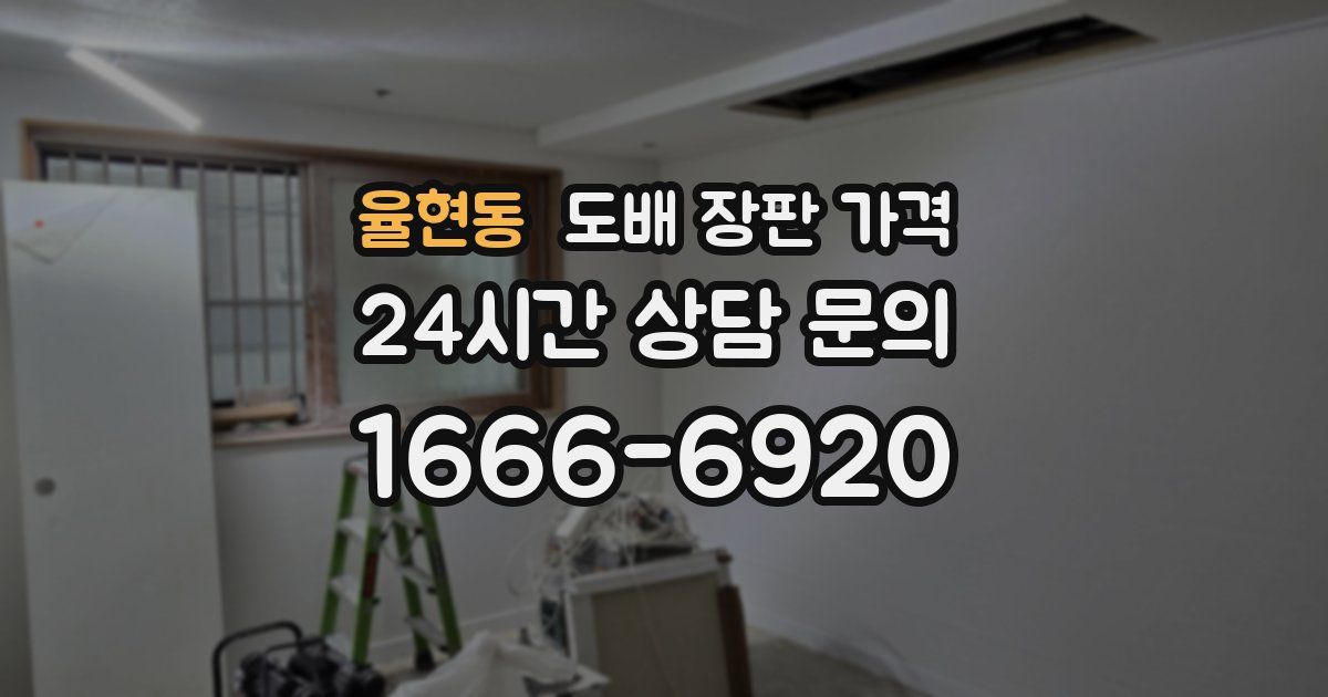 율현동 도배 장판 가격