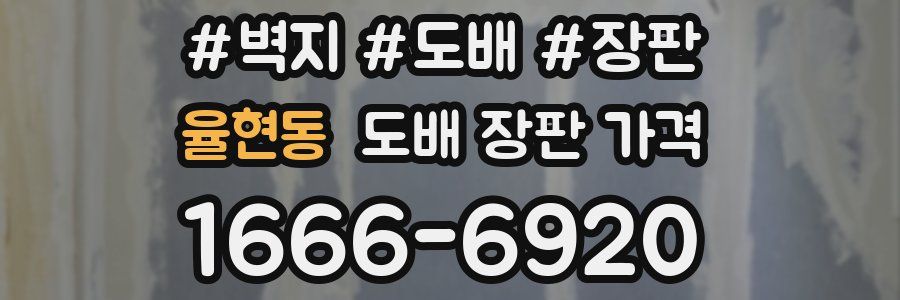 율현동 도배 장판 가격
