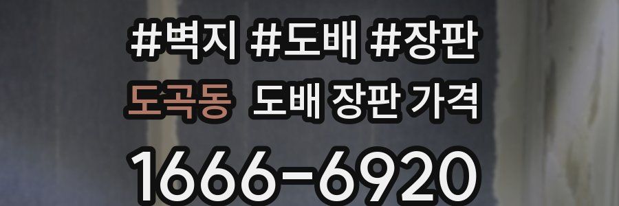 도곡동 도배 장판 가격
