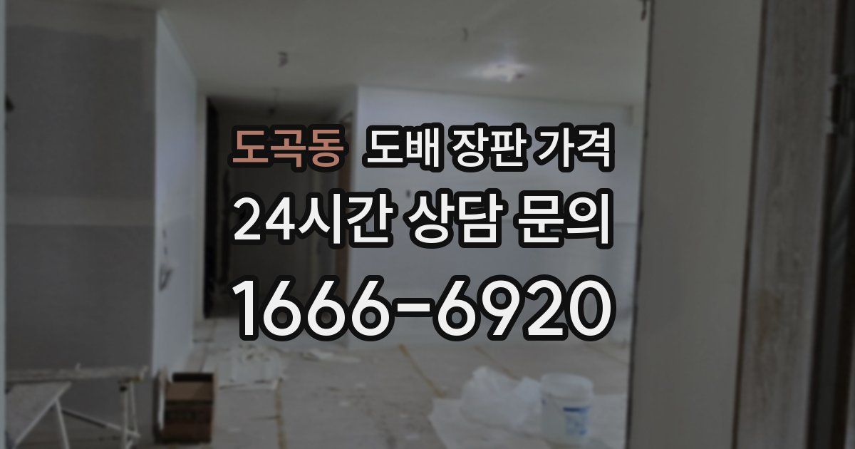 도곡동 도배 장판 가격