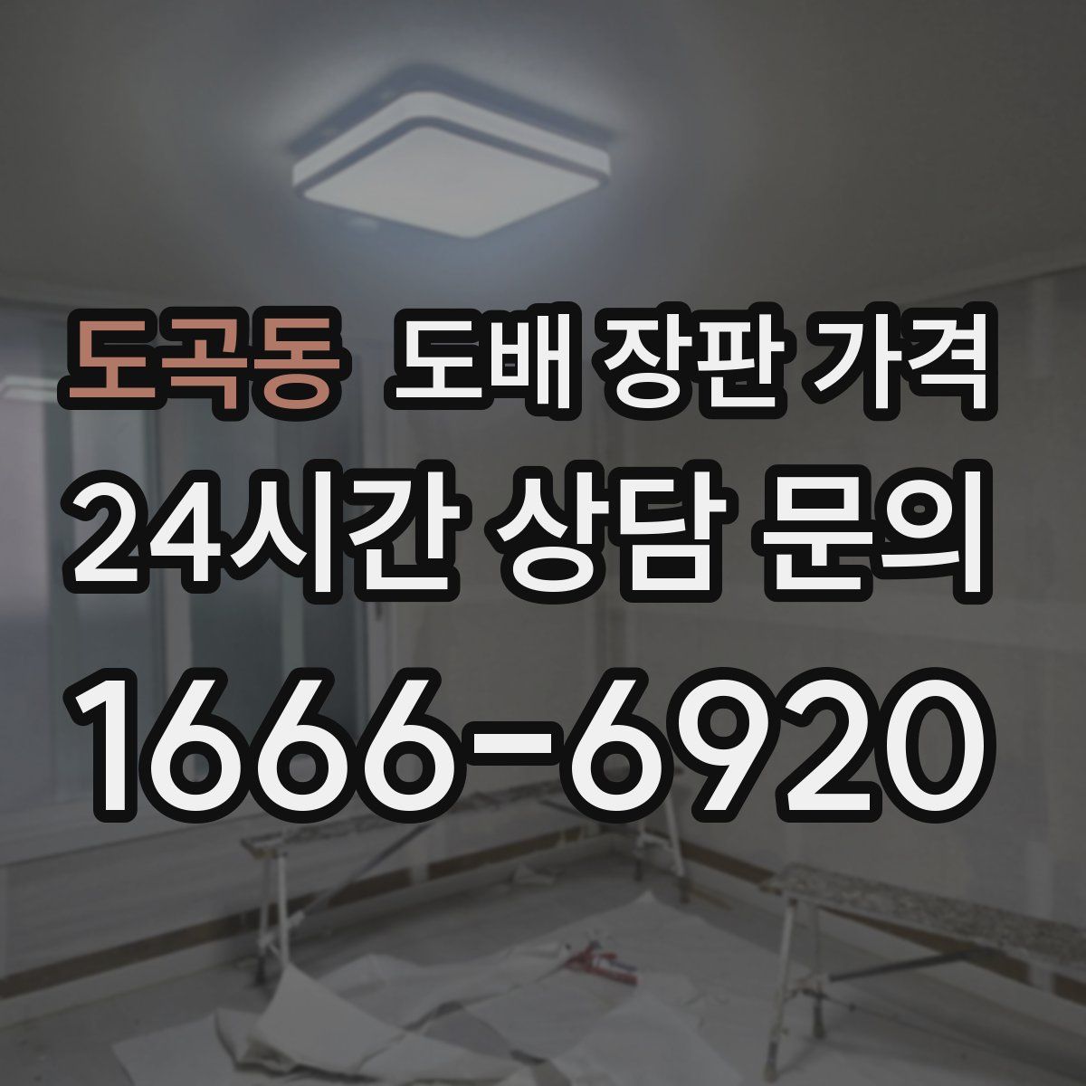 도곡동 도배 장판 가격