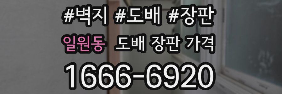 일원동 도배 장판 가격
