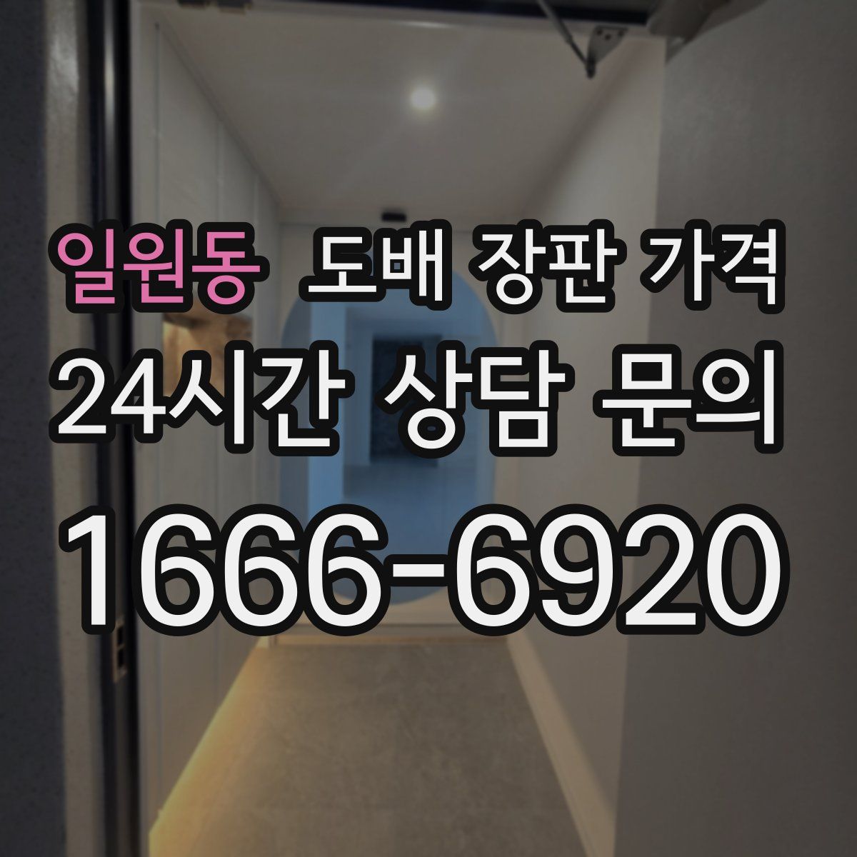 일원동 도배 장판 가격