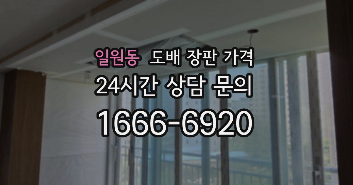 일원동 도배 장판 가격