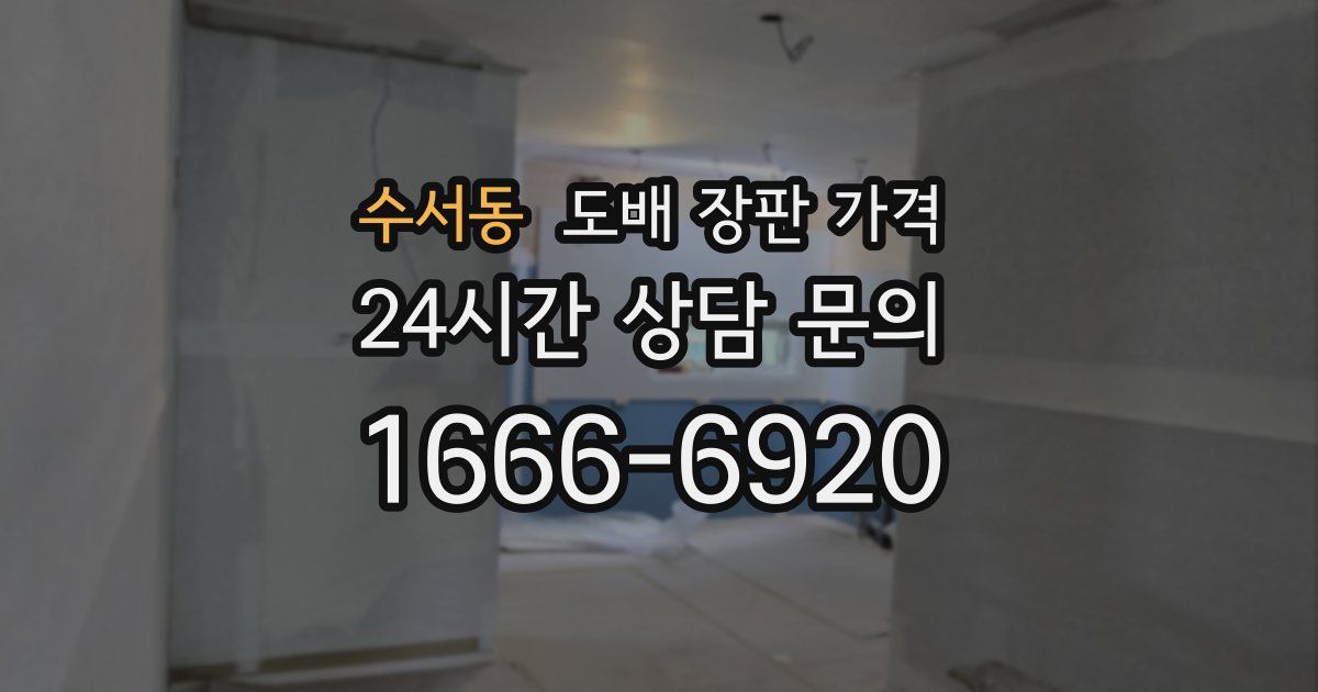 수서동 도배 장판 가격