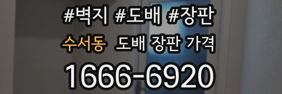수서동 도배 장판 가격