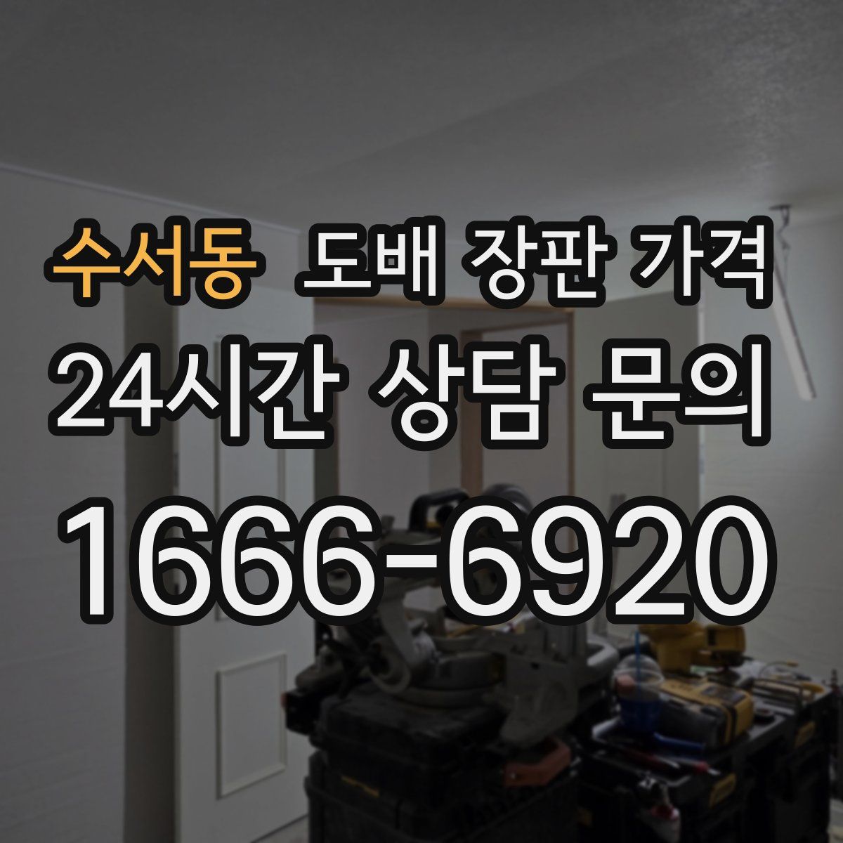 수서동 도배 장판 가격