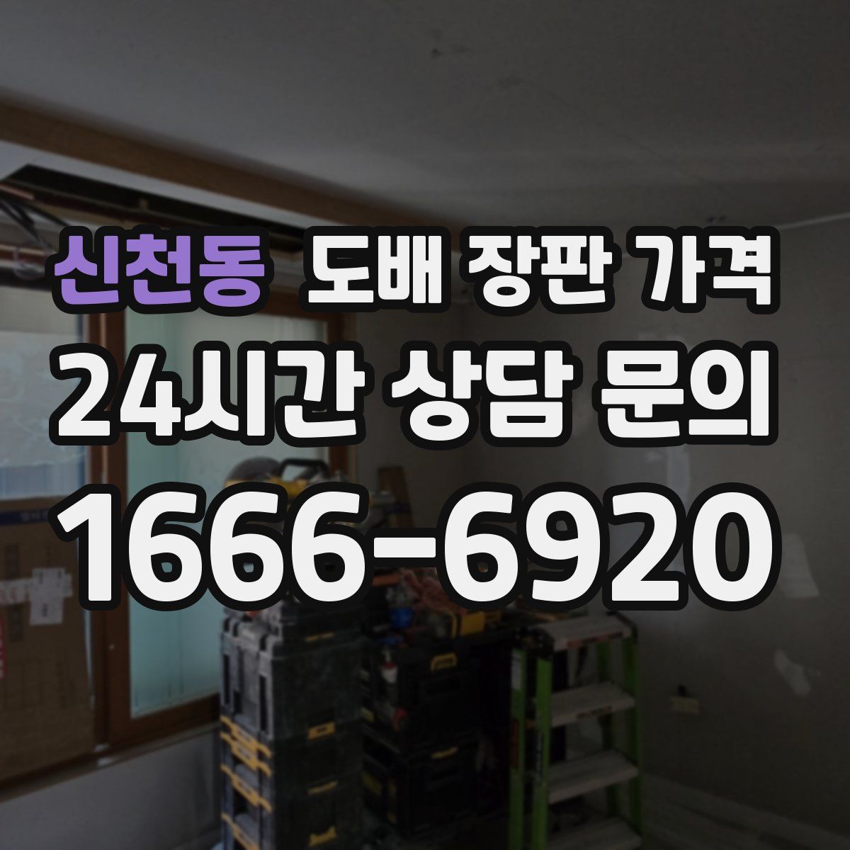 신천동 도배 장판 가격