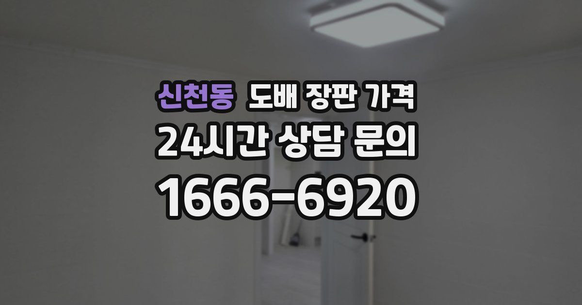 신천동 도배 장판 가격