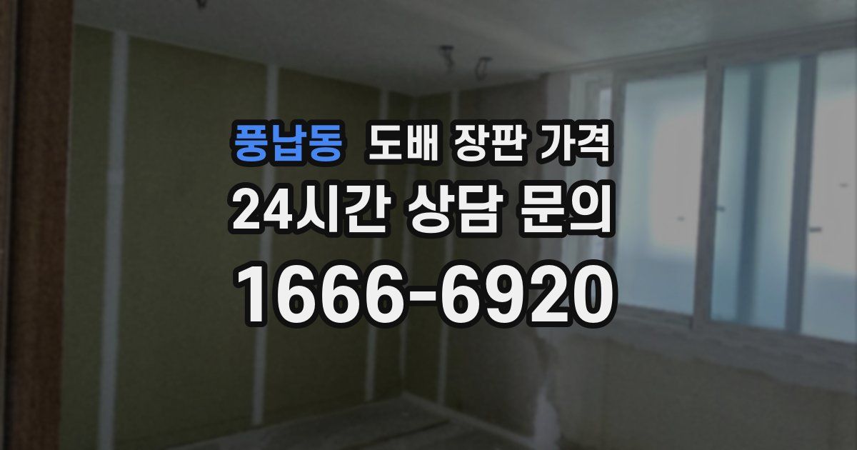 풍납동 도배 장판 가격
