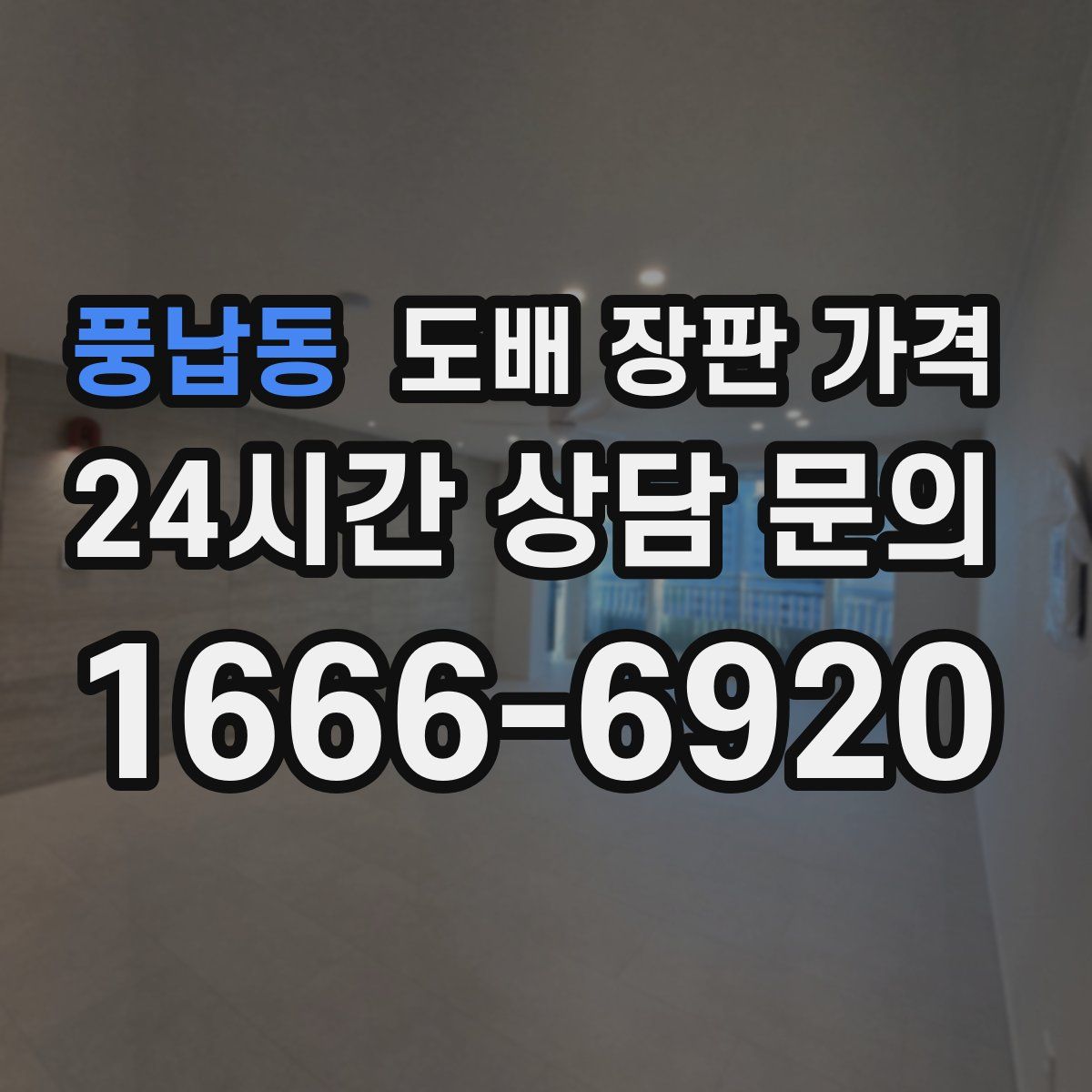 풍납동 도배 장판 가격