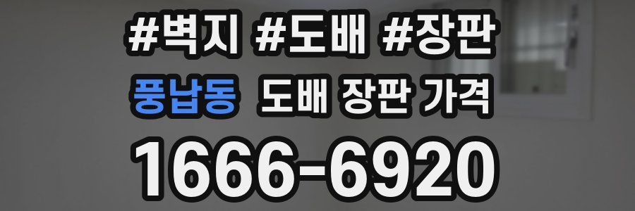 풍납동 도배 장판 가격