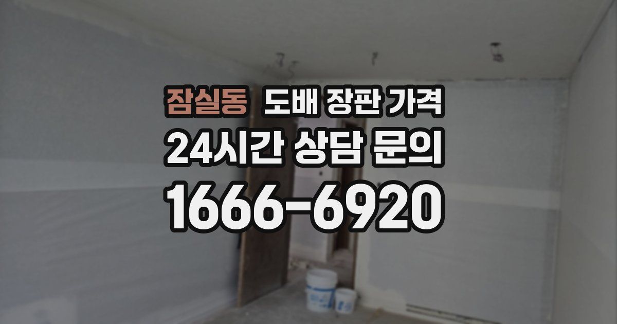 잠실동 도배 장판 가격