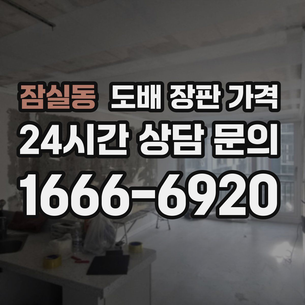 잠실동 도배 장판 가격