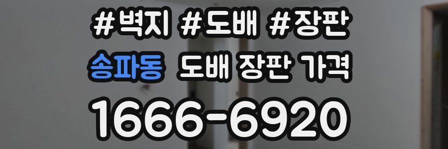 송파동 도배 장판 가격