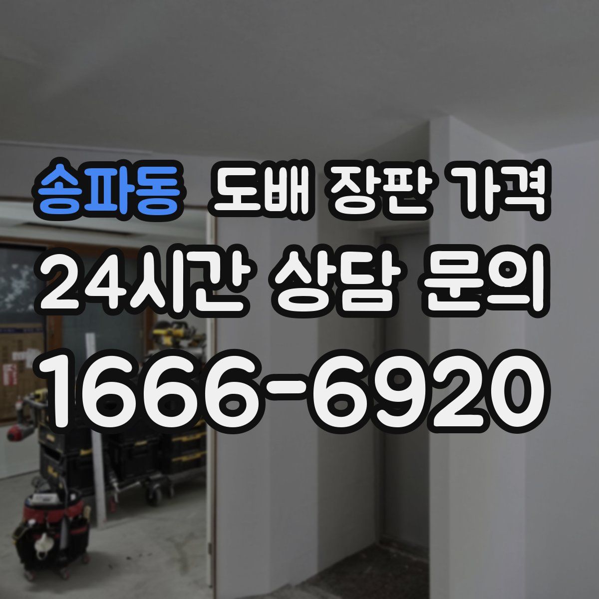 송파동 도배 장판 가격